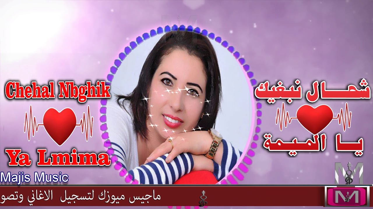 أغـــنية رائـــعة جــــدآ✪ عشـــقها كــل مــن سمــعها ✪هــدية لكــل الآمــهات✪ الشابة حفصة الرباطية✪