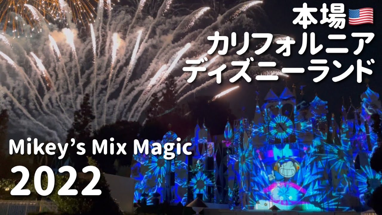 カリフォルニアディズニー ミッキーがdj ディズニー花火 22 Mickey S Mix Magic It S A Small World Viewing Youtube