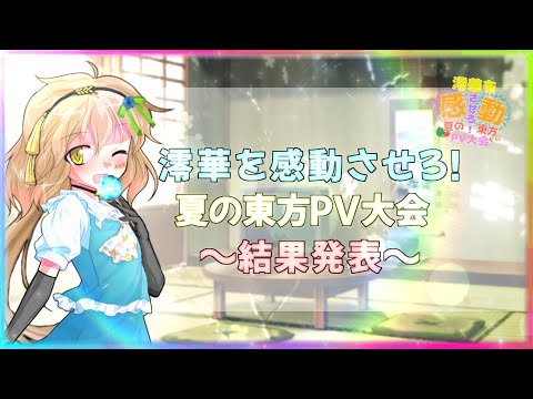 【プレミア公開】澪華を感動させろ！夏の東方PV大会_結果発表