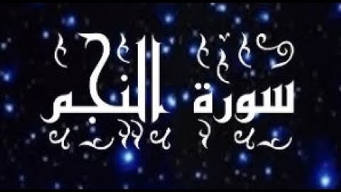 053 - سورة النجم - الشيخ بندر بليله