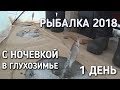 РЫБАЛКА С НОЧЕВКОЙ В ГЛУХОЗИМЬЕ / ЛОВИМ ПЛОТВУ