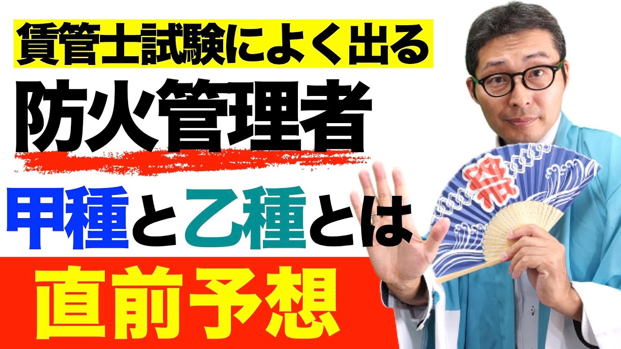 【賃管士試験直前予想：よく出る防火管理者をマスター】賃貸不動産経営管理士試験に複数回出ている甲種防火管理者と乙種防火管理者の違いや要件についてわかりやすく解説講義。