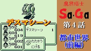 ★WSソフト ファイナルファンタジー１・２・４　魔界塔士Sa・Ga　計4個 saga-image05.png