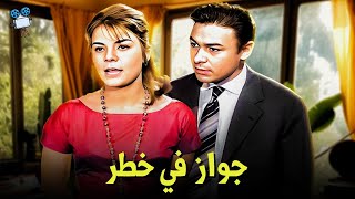 حصرياً فيلم جواز في خطر | بطولة نادية لطفي واحمد رمزي