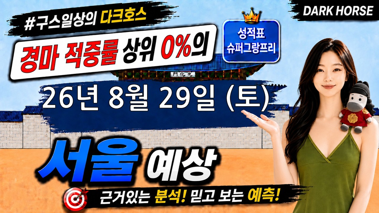 [the다크호스] 2026년 8월 29일 토요일 서울 경마 예상 #경마예상 #경마 #경마정보