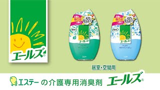 介護専用消臭剤エールズ「置き型タイプ」ご紹介