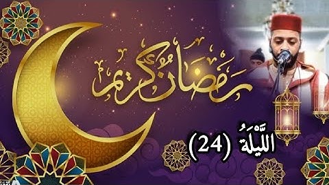 الليلة 24 من تراويح رمضان 1444 مع القارئ زكرياء العلوي...tarawih ramadan 2023