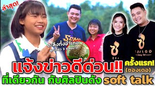 #ต้นข้าว นายห้างซองเดอสัมภาษณ์สดใน soft talk/ข่าวดีปลายปี