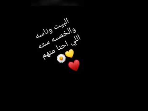 البيت وناسه والخمسه سته اللي احنا منهم وائل جسار