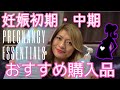 【字幕付き】【ENGLISH SUBTITLE】妊娠初期中期おすすめマタニティ用品 PREGNANCY ESSENCIALS DURING THE FIRST AND SECOND TRIMESTER