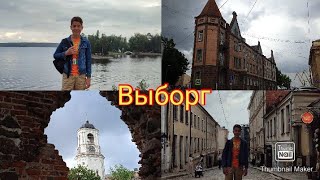 Поездка в Выборг (Ленинградская область,3 день путешествия).