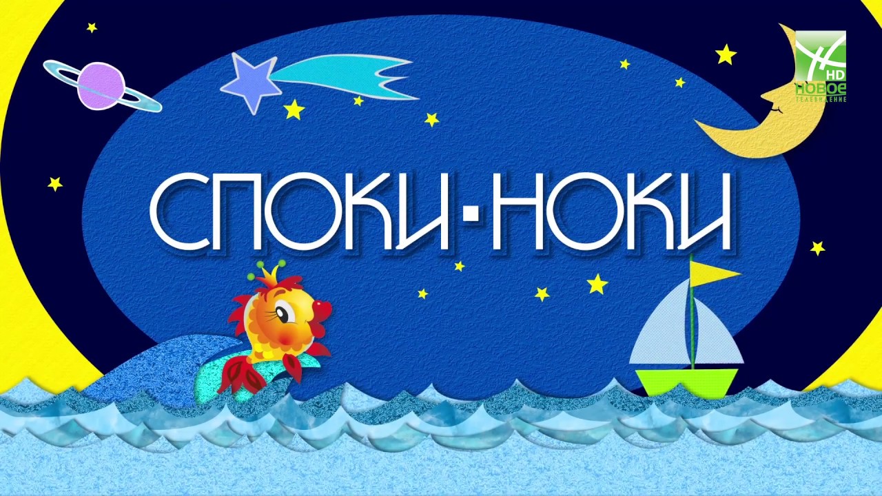 Добрым осенним, картинки споки-ноки прикольные