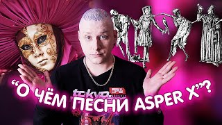 В чём смысл текстов Asper X? Картонная, Смерть луны, Чума, Прозерпина