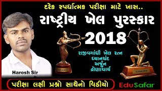 રાષ્ટ્રીય ખેલ પુરસ્કાર ૨૦૧૮ National Sports Awards 2018