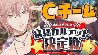 【マリオカート8DX】ダークホース（予定）の枠はこちら【律可視点/ホロスターズ】#ホロスタマリカ最強カルテット決定戦