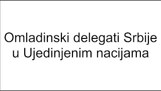 Omladinski delegati Srbije u Ujedinjenim nacijama