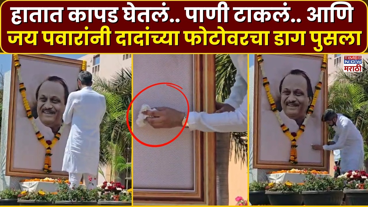 Ajit Pawar Plane Crash :हातात कापड घेतलं.. पाणी टाकलं.. आणि जय पवारांनी दादांच्या फोटोवरचा डाग पुसला