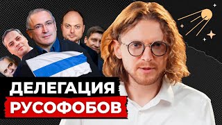 ДЕЛЕГАЦИЯ РУСОФОБОВ В ПАСЕ // Светов. Хайлайты