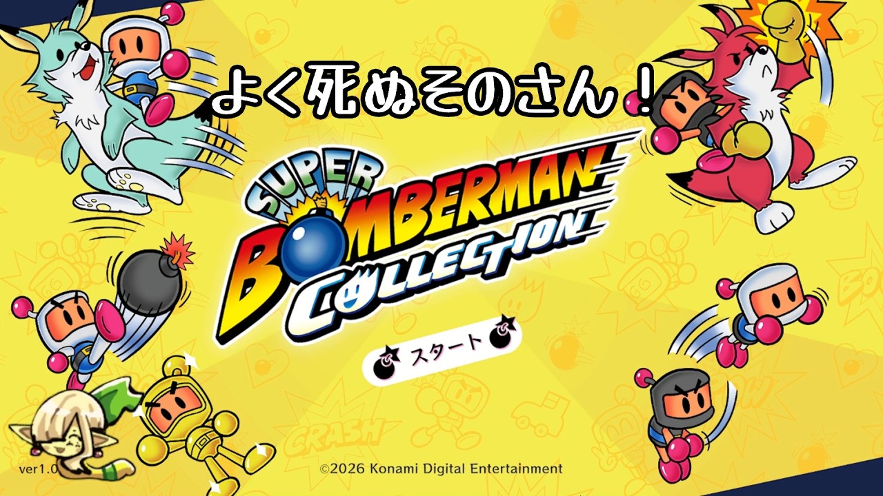 ボンバーマンよくしぬ【スーパーボンバーマンコレクション】実況03