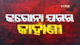 Covid 19: Success Story Of Kendrapara || Karona Parara Kahani || Kalinga TV