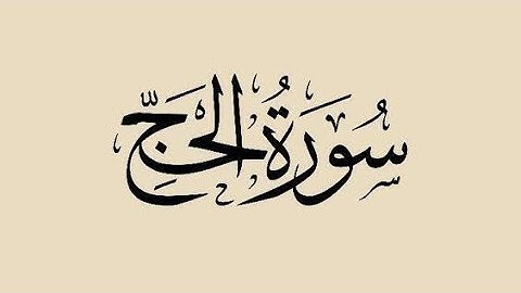 ما تيسر من سورة الحج بصوت القارئ محمد طارق ((وَمِنَ ٱلنَّاسِ مَن يَعْبُدُ ٱللَّهَ عَلَىٰ حَرْفٍۢ))