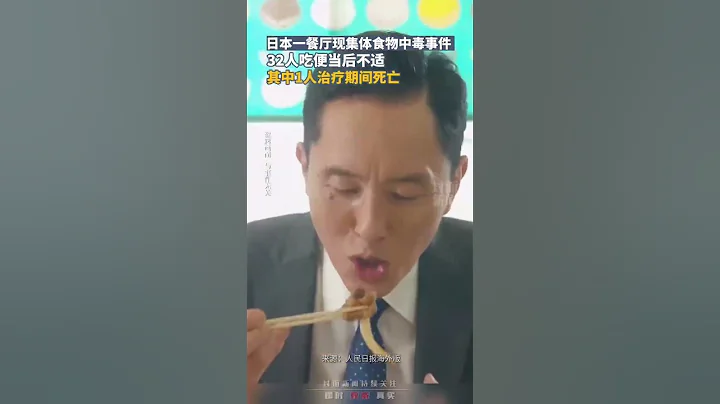 日本餐廳現集體食物中毒事件：32人吃便當後不適，其中1人治療期間死亡 - 天天要聞