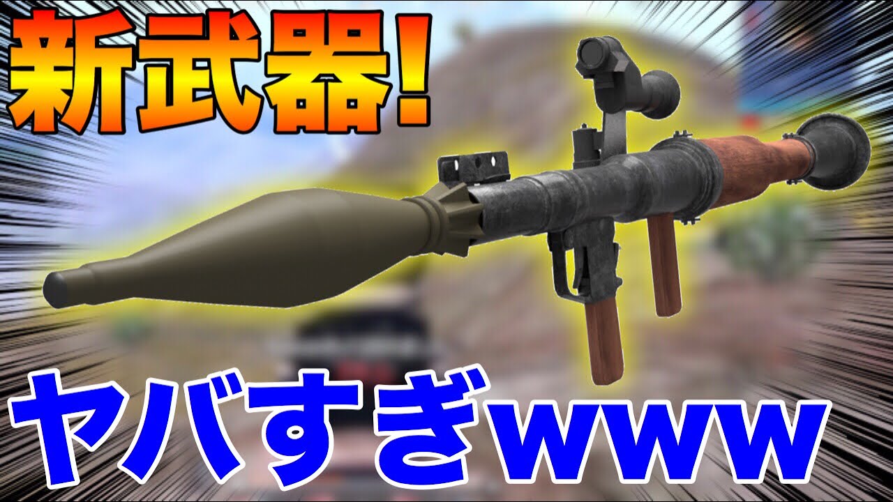 Pubg Mobile 最新アプデ0 12 0にロケラン Rpg 7 追加 次回のアプデがヤバすぎるwww Pubgモバイル まがれつ Youtube