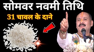01सितंबर सोमवार नवमी तिथि को 31 चावल दाने वाला उपाय जरुर करे || Pradeep Ji Mishra 