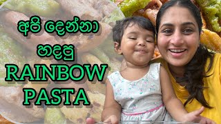 අපි දෙන්නා හදපු, RAINBOW PASTA | Food recipe | Homemade pasta | Krisharya q