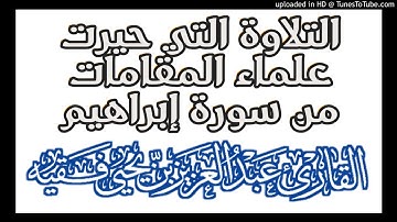 صوت - تلاوة من سورة إبراهيم القارئ عبد العزيز فقيه