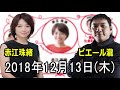 2018 12 13 赤江珠緒たまむすび 2018年12月13日