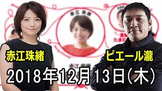 2018 12 13 赤江珠緒たまむすび 2018年12月13日 赤江珠緒 検索動画4 2018 12 13 赤江珠緒たまむすび 2018年12月13日 赤江珠緒 検索動画 4