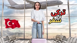 مکالمه ترکی استانبولی در سفر فرودگاه | درس 1