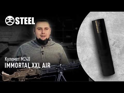 STEEL IMMORTAL XXL M249 глушник/глушитель/саундмодератор