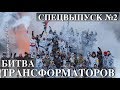 ✅ БИТВА В КЛУБЕ ТРАНСФОРМАТОР. СЕКРЕТНАЯ ВСТРЕЧА - 2