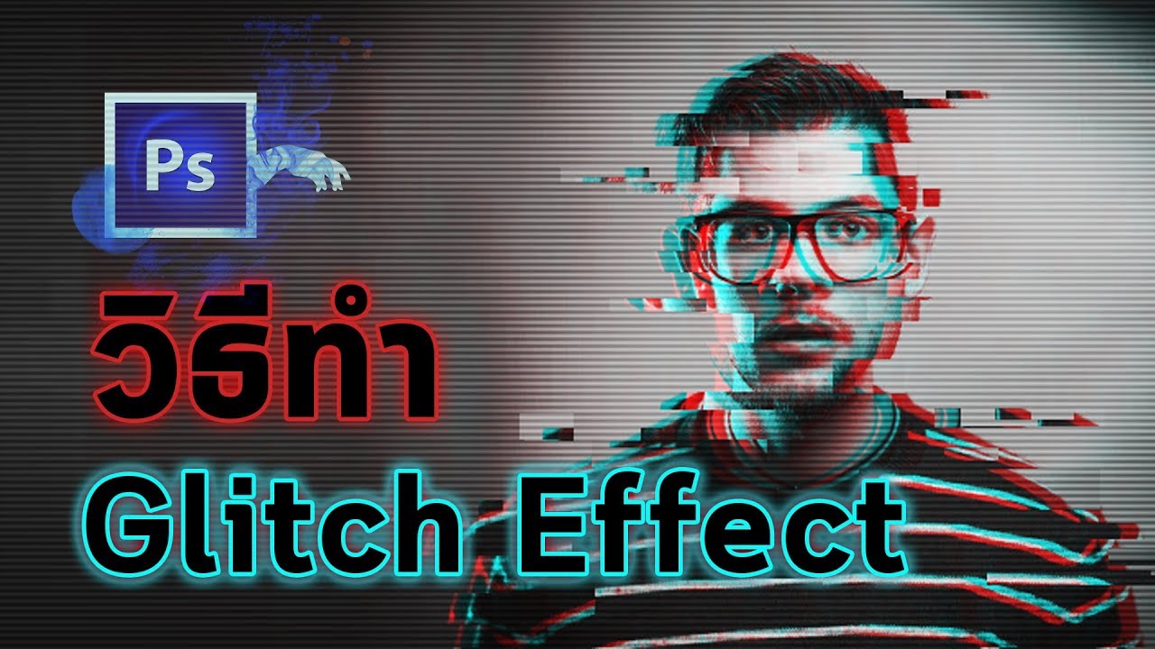 แต่งภาพเท่ๆ  New  วิธีแต่งภาพ แนว Glitch Effect โดยใช้ Photoshop