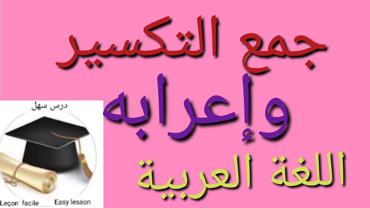 درس سهل /جمع تكسير وإعرابه شرح مختصر ومبسط وتمارين مختلفة+هدية 🎁سارة في وسط الفيديو