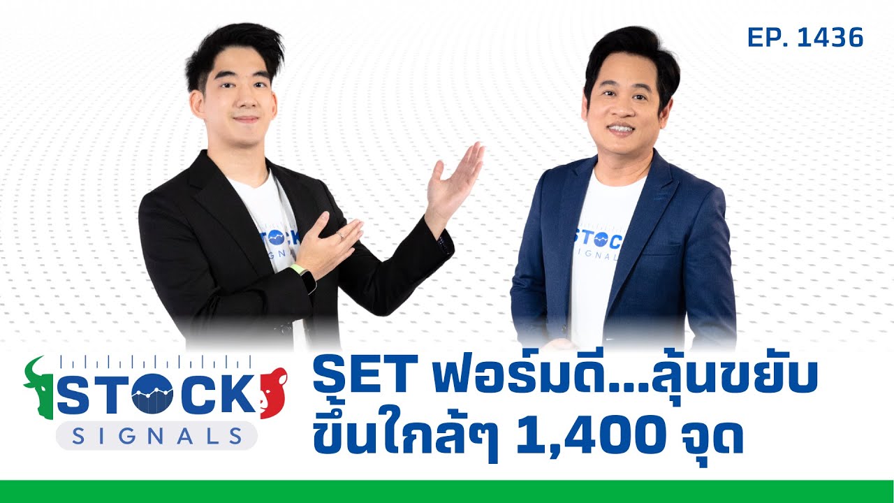 SET ฟอร์มดี...ลุ้นขยับขึ้นใกล้ๆ 1,400 จุด | by Stock Signals EP.1,436