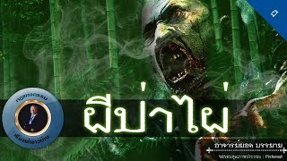 อาจารย์ยอด : ผีป่าไผ่ [ผี] new