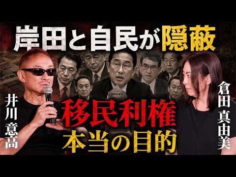 [The Dark Side of Left-Wing Interests] The True Objective of "Foreigner Acceptance" Hidden by the...