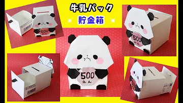 牛乳パック 貯金箱