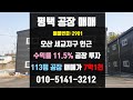 [계약완료]평택공장매매- 오산 인근 수월암리 113평 공장, 창고 매매, 안정적이고 11.5%의 수익률 좋은 부동산 공장투자 어서 연락주세요~