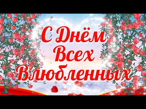 С Днём Всех Влюбленных Красивое нежное музыкальное видео поздравление