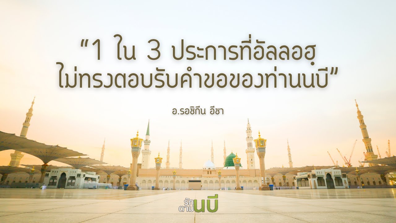 1 ใน 3 ประการที่อัลลอฮฺไม่ทรงตอบรับคำขอของท่านนบี #รักนบีทำตามนบี #Whitechannel

#Whitechannel #Whit