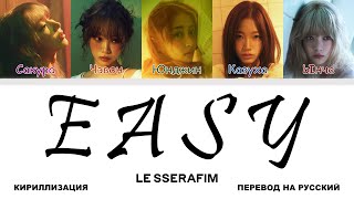 LE SSERAFIM - EASY [перевод на русский | color-coded | кириллизация]