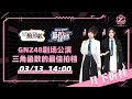 GNZ48 TEAM Z《三角函数的最佳拍档 》剧场公演   (13-03-2022 14:00）