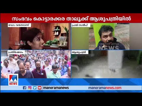 സര്‍ക്കാര്‍ ഡോക്ടര്‍മാര്‍ സമരത്തില്‍; കൊട്ടാരക്കര താലൂക്ക് ആശുപത്രി അടച്ചിടും| Doctor Attack