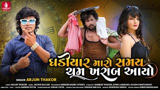 Ghadiyal Maro Samay Cham Kharab Aayo - Arjun Thakor New Song Feat. Gabbar Thakor | New Gujarati Song