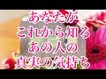 あなたがこれから知るあの人の真実の気持ち✨❣️