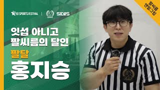 잇섭 아닙니다. 팔씨름의 달인 홍지승 | 키스포츠페스티벌 2024 경기도 | #키스포츠페스티벌 #경기도 #수원 #armwrestling